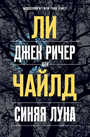 Jack Reacher, or Blue Moon