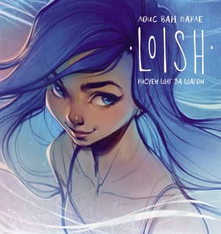 LOISH: Drawing Step by Step