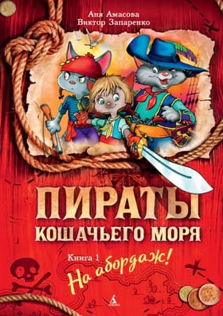 Pirates of the Cat Sea. Book 1: Board the Ship!