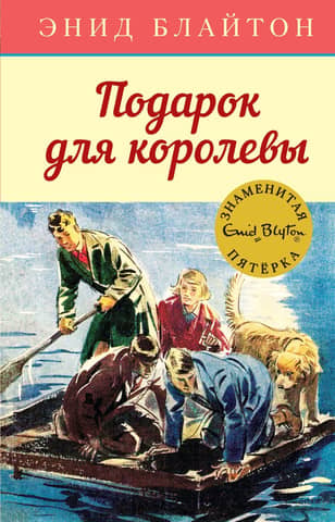 The Famous Five, Book 10: A Gift for the Queen