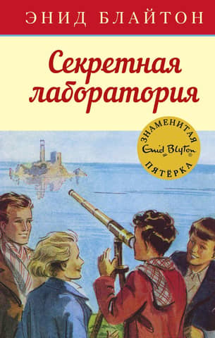 The Famous Five: Book 6: The Secret Laboratory