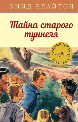 The Famous Five, Book 7: The Secret of the Old Tunnel