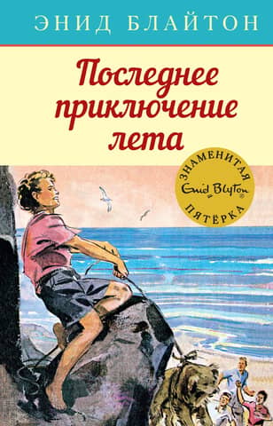 The Famous Five: Book 9: The Last Adventure of Summer