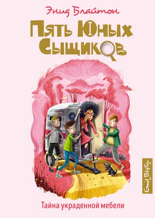Five Young Detectives and a Detective Dog. Book 11. The Mystery of the Stolen Furniture