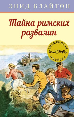 The Famous Five, Book 15: The Mystery of the Roman Ruins