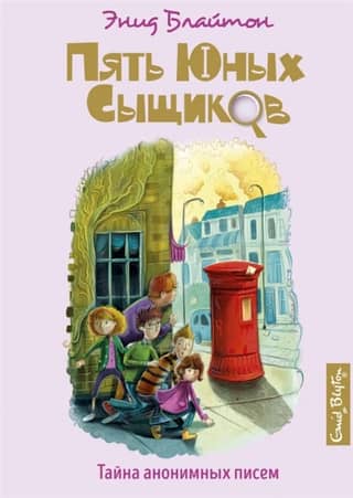 Five Young Detectives and a Detective Dog. Book 4. The Mystery of the Anonymous Letters