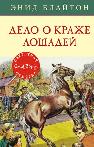 The Secret Seven, Book 15: The Horse Theft Case
