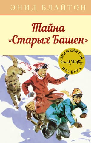 The Famous Five, Book 17: The Secret of the Old Towers