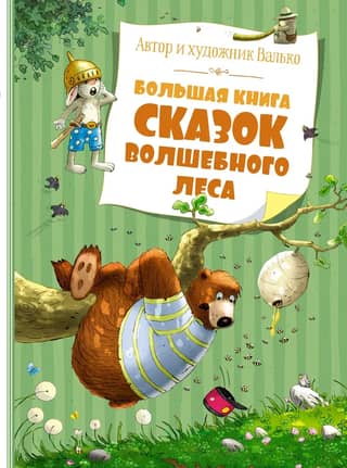 The Big Book of Fairy Tales of the Enchanted Forest