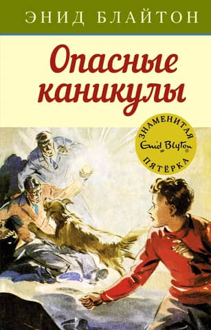 The Famous Five: Book 2: Dangerous Vacation