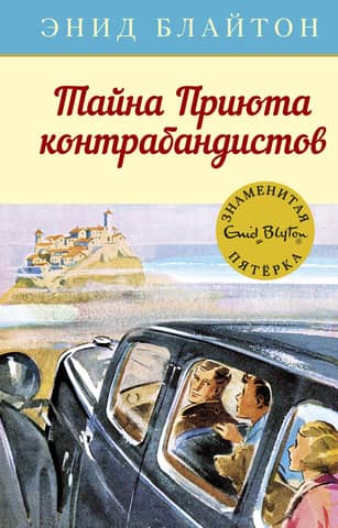The Famous Five: Book 4: The Secret of Smuggler's Haven
