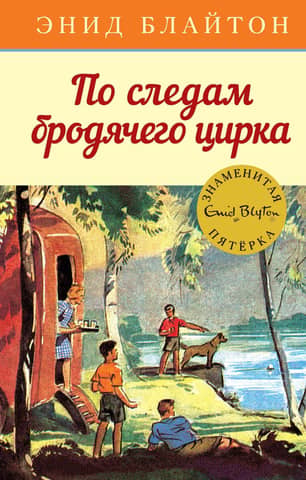 The Famous Five, Book 5: On the Trail of the Traveling Circus