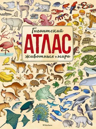 The Giant Atlas of the World's Animals