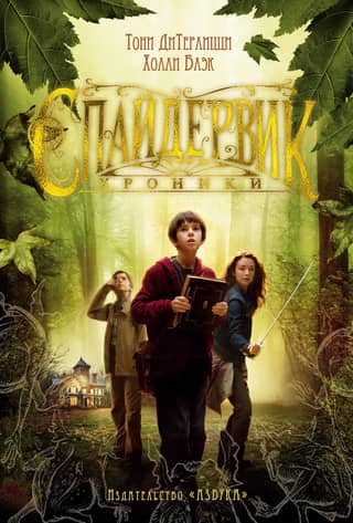 The Spiderwick Chronicles
