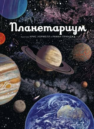Planetarium