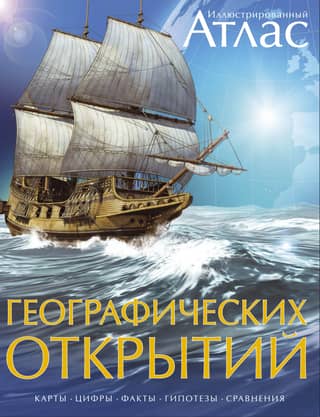 Illustrated Atlas of Geographical Discoveries