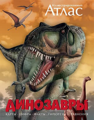 Dinosaurs: An Illustrated Atlas