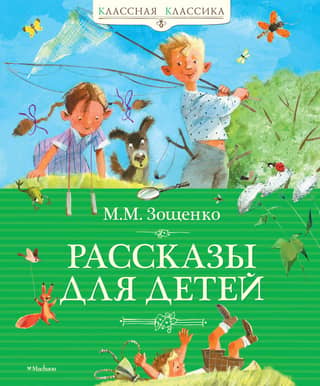 Stories for children by Zoshchenko