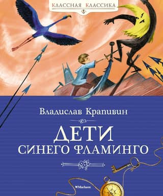 Children of the Blue Flamingo