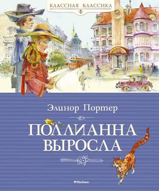 Pollyanna grew up
