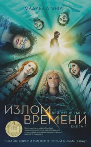 Quintet of Time. Book 1. A Wrinkle in Time
