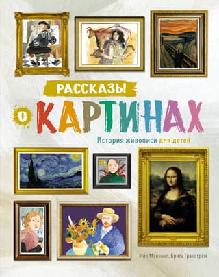 Stories about Paintings. The History of Painting for Children