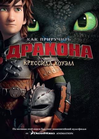 How to Train Your Dragon