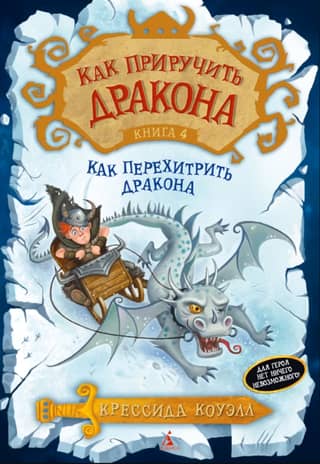 How to Train Your Dragon: Book 4: How to Outsmart Your Dragon