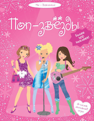 Pop stars