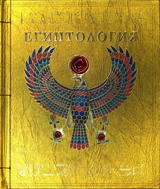 Egyptology