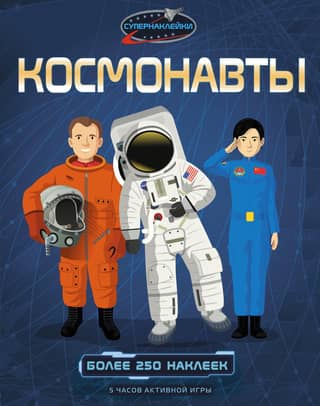 Cosmonauts