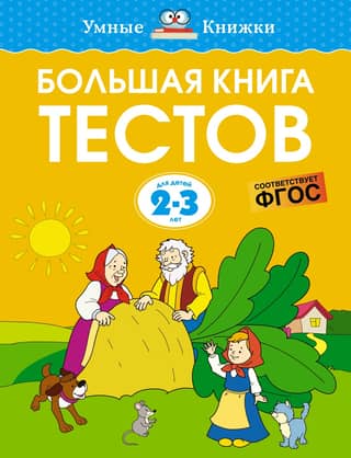 The Big Book of Tests. 2–3 years