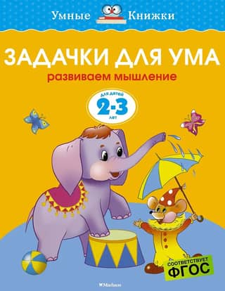 Brain teasers for 2-3 years old