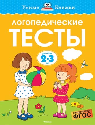 Speech therapy tests. 2-3 years