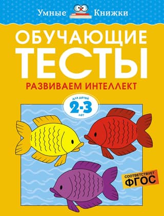 Educational tests. Developing intelligence. 2-3 years old.
