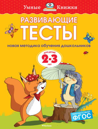 Developmental tests. 2-3 years