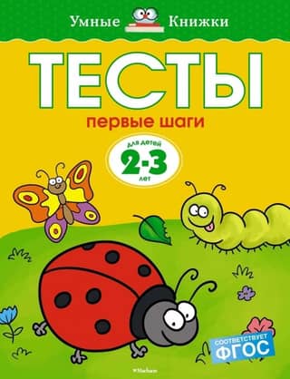 Tests. First steps. 2-3 years