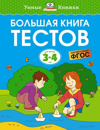The Big Book of Tests. 3–4 years
