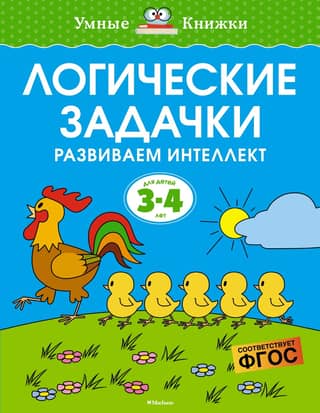 Logic puzzles. Developing intelligence. 3-4 years old.
