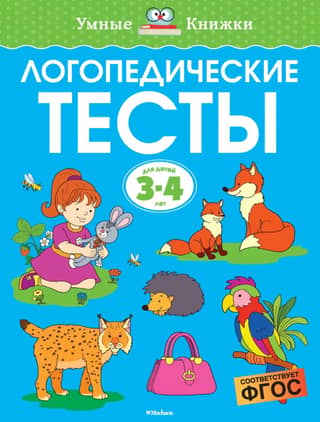 Speech therapy tests. 3-4 years old