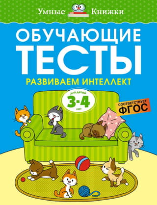 Educational tests. Developing intelligence. 3-4 years old.