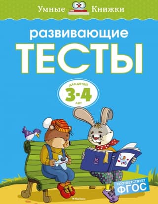 Developmental tests. 3-4 years