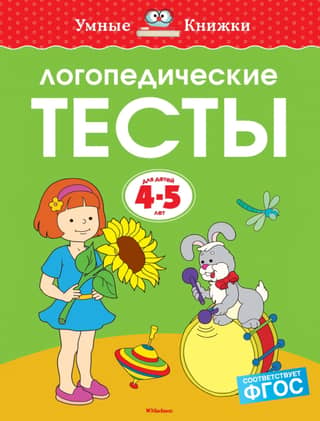 Speech therapy tests. 4-5 years old
