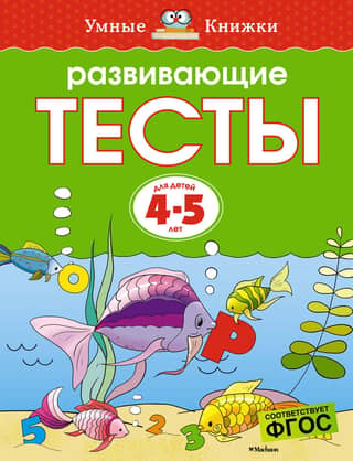 Developmental tests. 4-5 years old