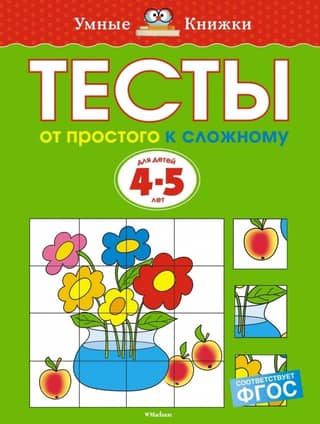 Tests. From simple to complex. 4-5 years old.