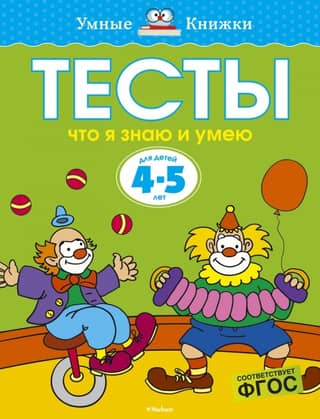 Tests. What I know and can do. 4-5 years old