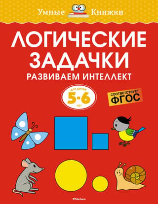 Logic puzzles. Developing intelligence. 5–6 years old.
