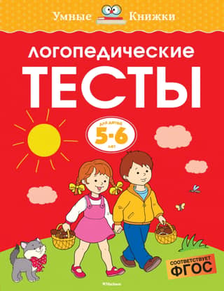 Speech therapy tests. 5-6 years old