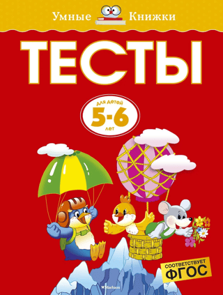 Tests. 5-6 years old