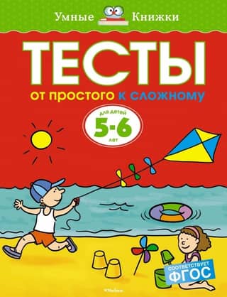 Tests. From simple to complex. 5-6 years old.
